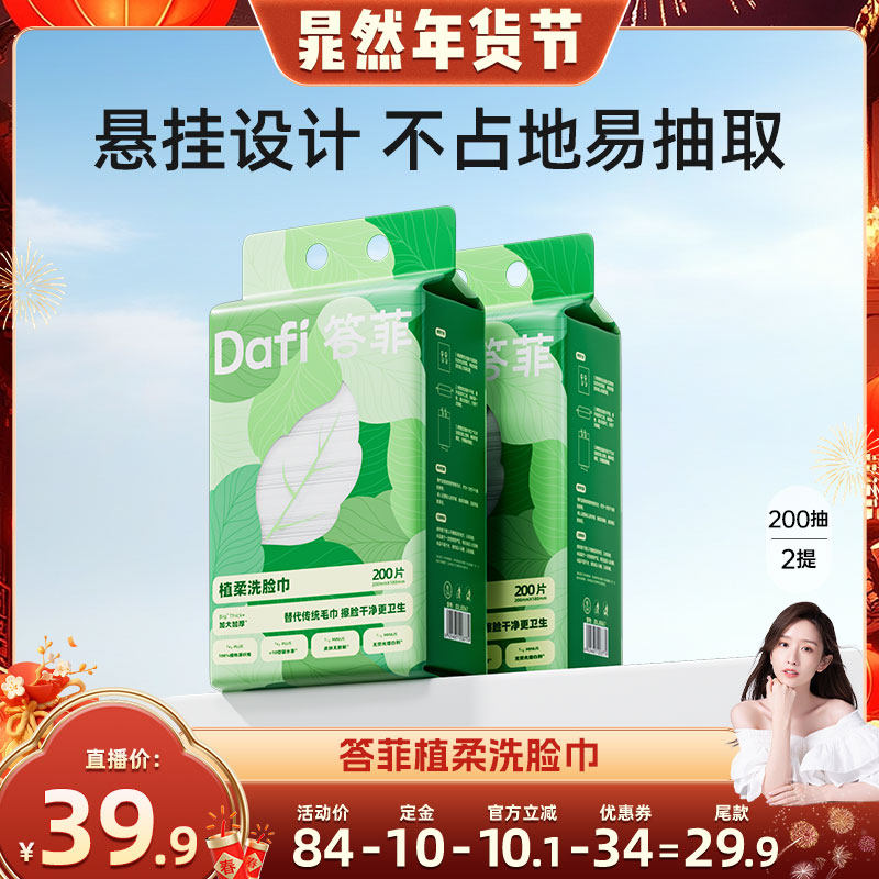 【晁然直播间】答菲一次性洗脸巾壁挂式加大加厚孕婴可用200抽,洗护清洁剂/卫生巾/纸/香薰,棉柔巾/洗脸巾,淘宝优惠券,粉丝福利购,淘宝优惠卷