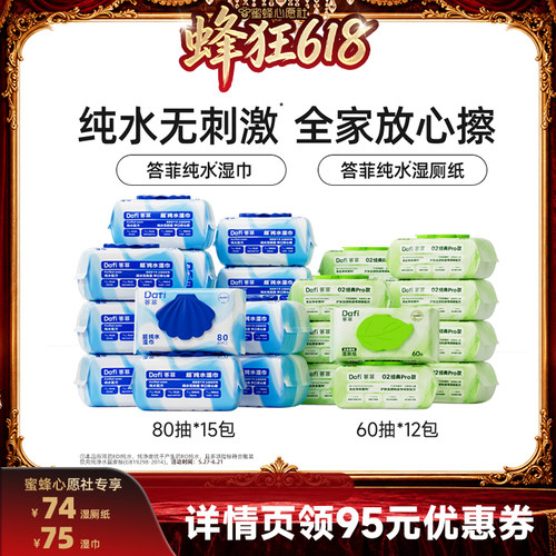 【蜜蜂心愿社】答菲纯水湿巾80片/纯水湿厕纸60抽家庭装