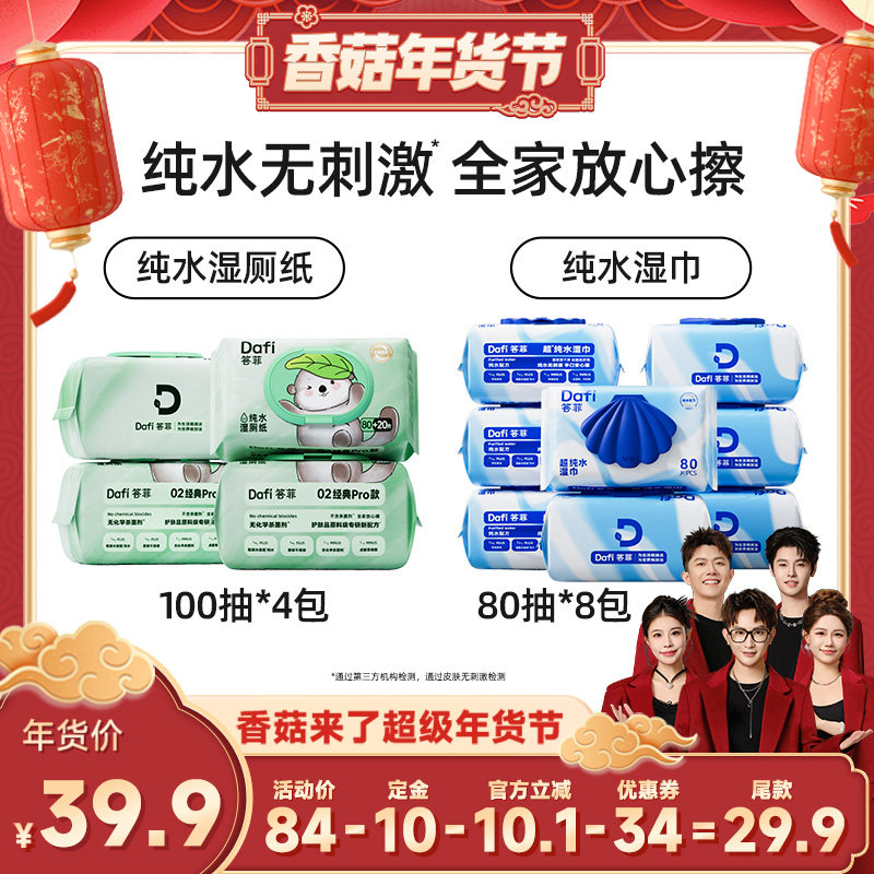【香菇超级年货节】答菲纯水湿厕纸/纯水湿巾家庭大包装,洗护清洁剂/卫生巾/纸/香薰,湿厕纸,淘宝优惠券,粉丝福利购,淘宝优惠卷