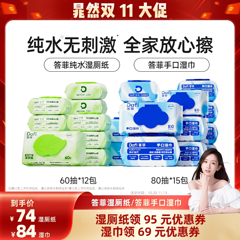 【晁然1111】答菲纯水湿巾80片/纯水湿厕纸60抽家庭装