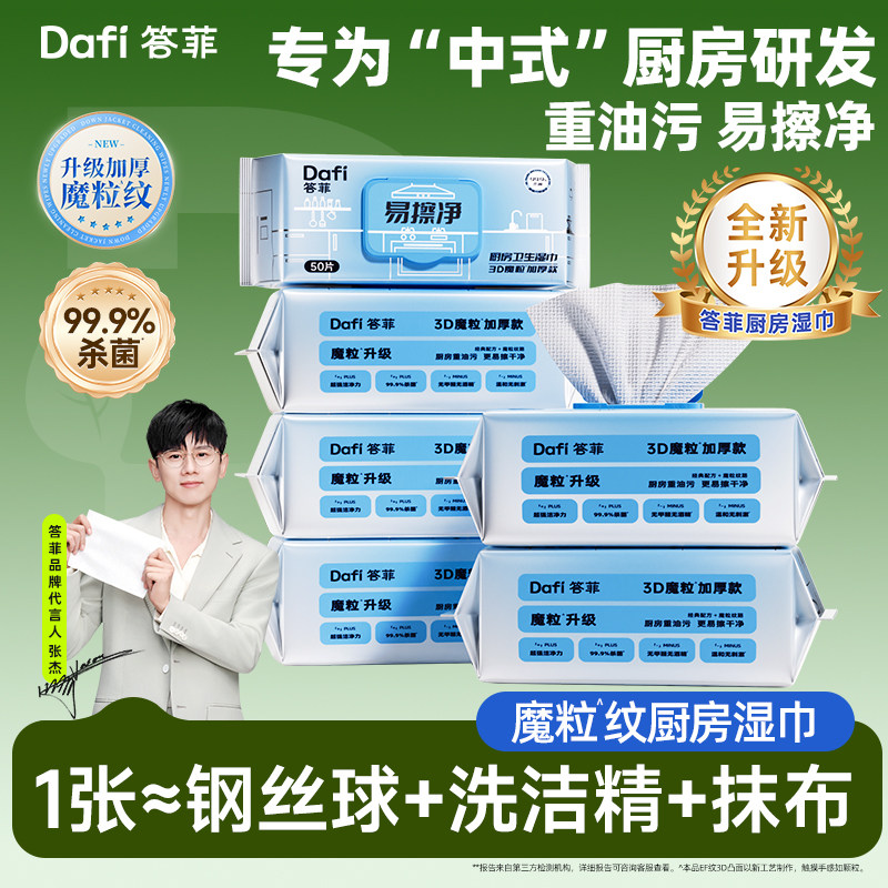 新升级答菲易擦净魔粒款厨房湿巾图片