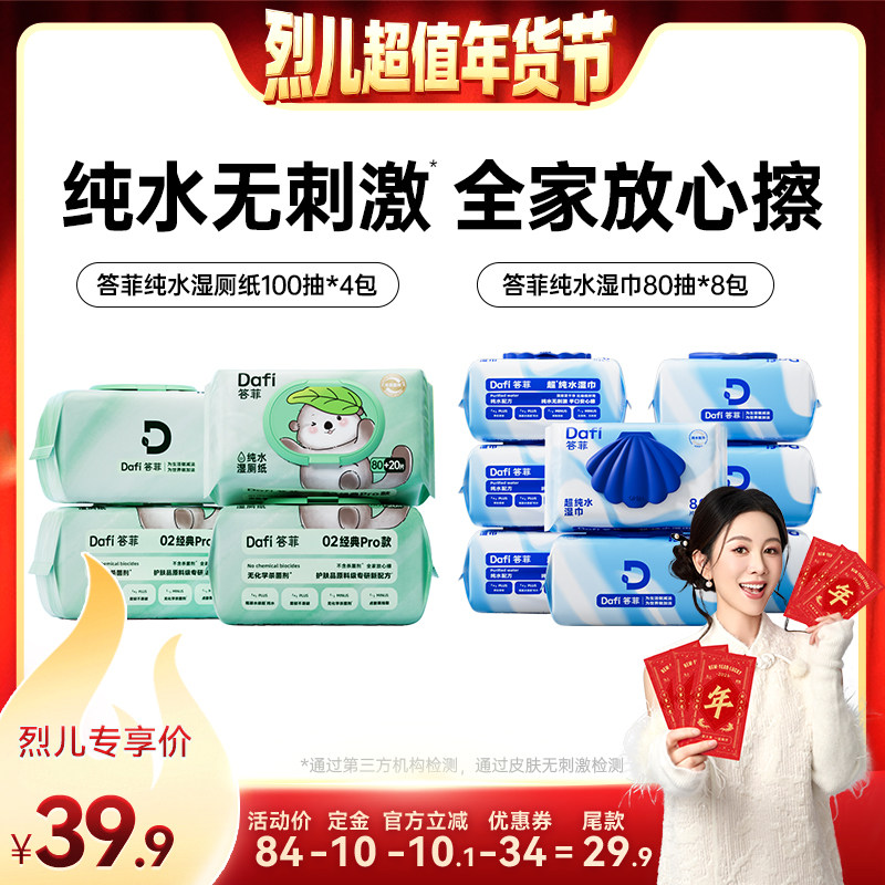 【 付定！烈儿超值年货节】答菲纯水湿厕纸100抽/纯水湿巾80抽,洗护清洁剂/卫生巾/纸/香薰,湿厕纸,淘宝优惠券,粉丝福利购,淘宝优惠卷