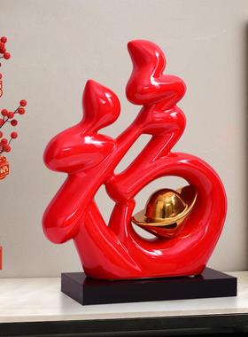 新中式福字桌面玄关摆件家居客厅电视柜酒柜装饰品乔迁新居礼品