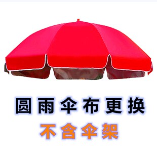 内外红色伞衣太阳顶布遮阳伞户外摆摊大圆雨伞布替换伞衣地摊伞面