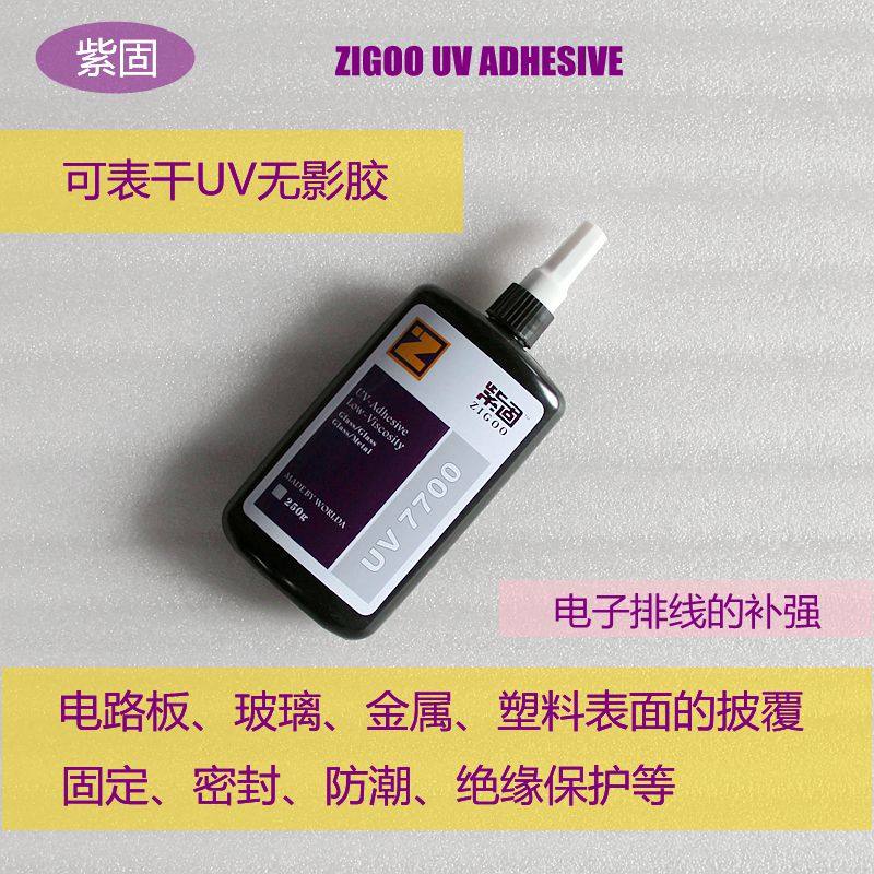UV无影胶紫外线表干金属塑料电路板披覆绝缘排线固定焊点保护7700