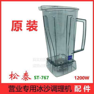 松泰牌冰沙机破壁机st-767料理机营业调理机配件桶壶杯座杯子