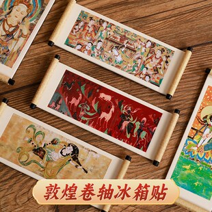 敦煌卷轴冰箱贴敦煌冰箱贴磁贴博物馆文创礼品个性创意古风纪念品
