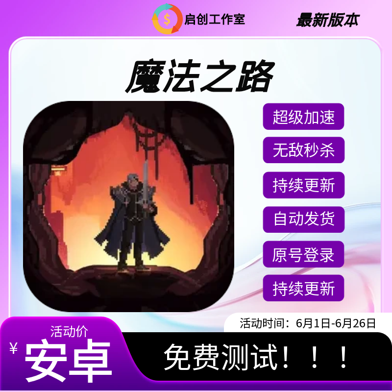 魔法之路安卓无敌秒杀加速稳定