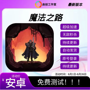 超級加速原號登錄安卓科技模擬器自動發貨 魔法之路輔助無敵秒殺