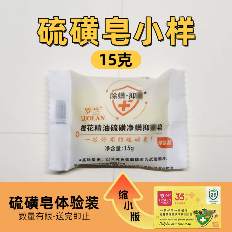 罗兰橙花精油硫磺除螨皂试用装小样15g,洗护清洁剂/卫生巾/纸/香薰,香皂,淘宝优惠券,粉丝福利购,淘宝优惠卷