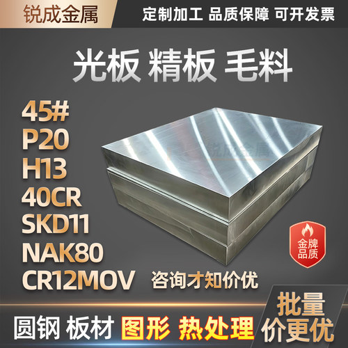 45号钢板光板P20精料CR12MOV模具钢板材42CRMO DC53冲子料718H