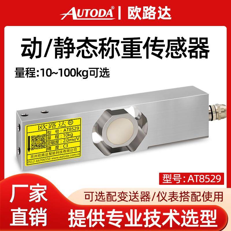 AT8529静态高精度大台面动态称重传感器150kg重量感应250kg