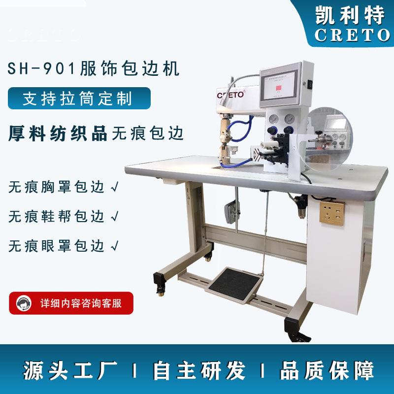 无缝服装包边折边利特901包边机无痕文胸包边无痕鞋帮眼罩包边