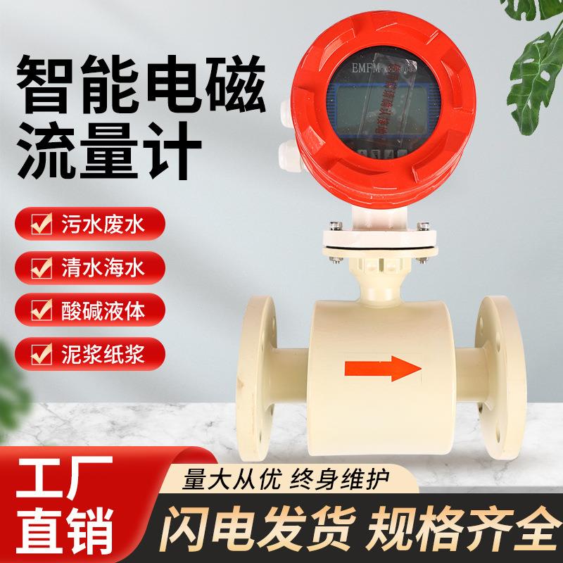 高精度智能电磁流量计废水泥浆液体污水流量计防腐电磁流量计