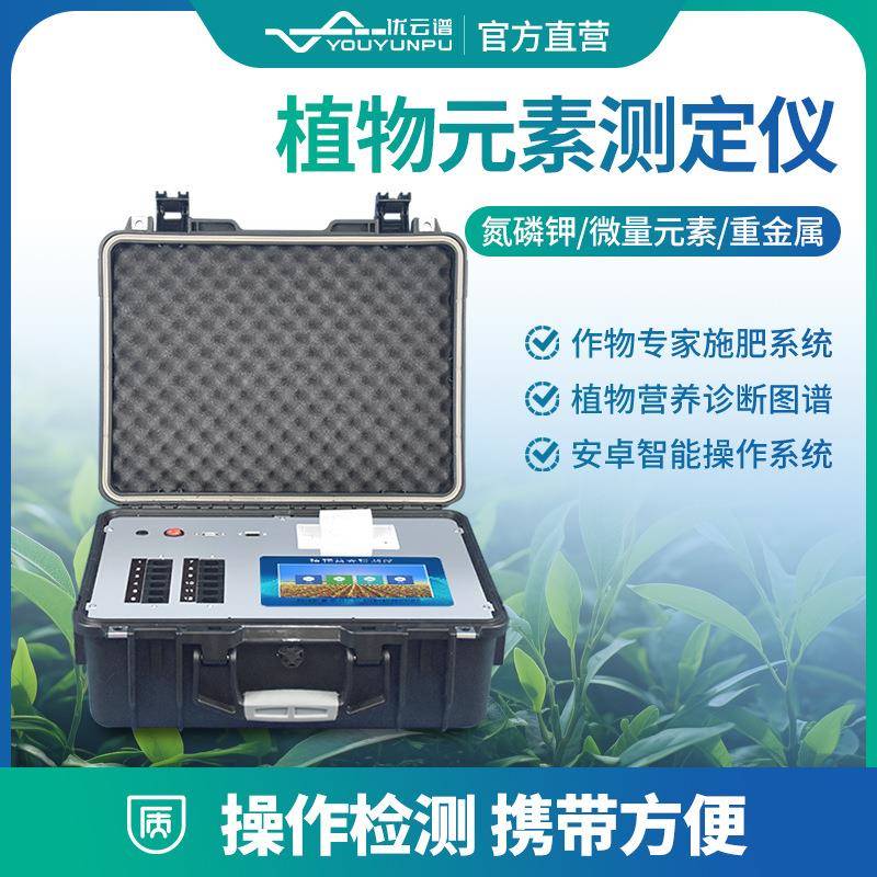 植株营养测定仪植物营养检测仪作物叶片养分检测仪植物元素测定仪