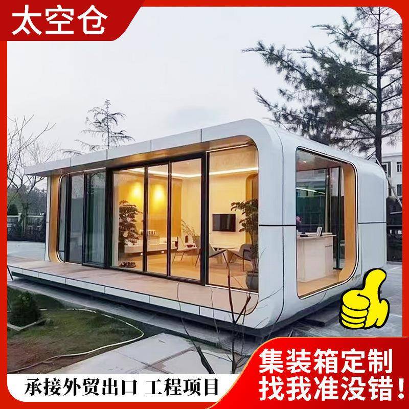 苹果舱移动房太空仓商铺景区驿站咖啡厅休息接待室集装箱办公室
