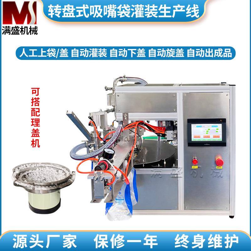 单头转盘自立袋灌装旋盖机自动送袋吸嘴袋洗衣液果汁沙棘汁番茄酱