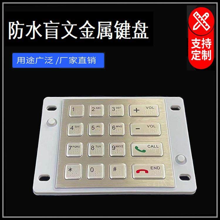 盲文金属键盘|防水IP67金属键盘|数字不锈钢键盘