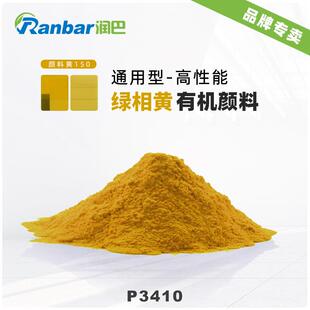 润巴P3410绿光黄高性能偶氮金属络合物颜料通用型颜料黄150色粉