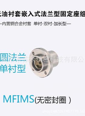 无油衬套嵌入式法兰型固定座组件MFIMS6/8/10代替米苏米ISUMI
