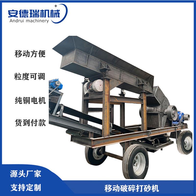建筑垃圾煤矸石移动制砂机大小型页岩石头粉碎机河卵石打沙机
