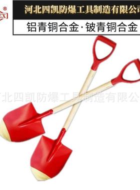 实体制造铝青铜铍青铜防爆木柄尖锨420*235mm防爆铜铲