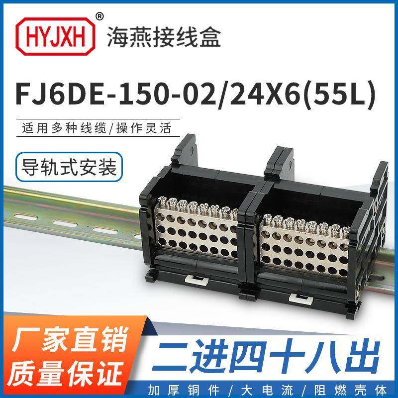 海燕FJ6DE-150-02/24X6(55L）二进48接线端子150A导轨式分线器盒