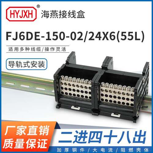 海燕FJ6DE-150-02/24X6(55L）二进48接线端子150A导轨式分线器盒