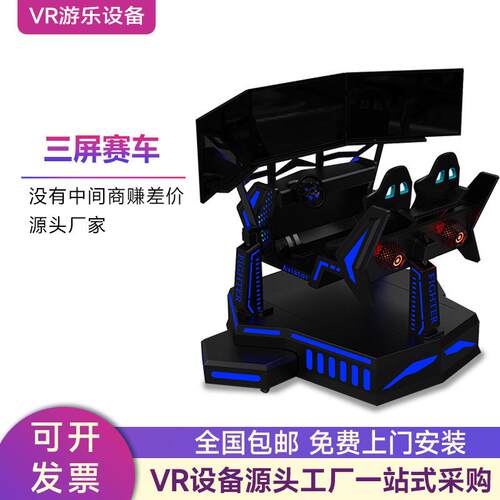 vr三屏游戏机赛车体感仿真飞行动感驾驶汽车模拟器游乐设备体验馆