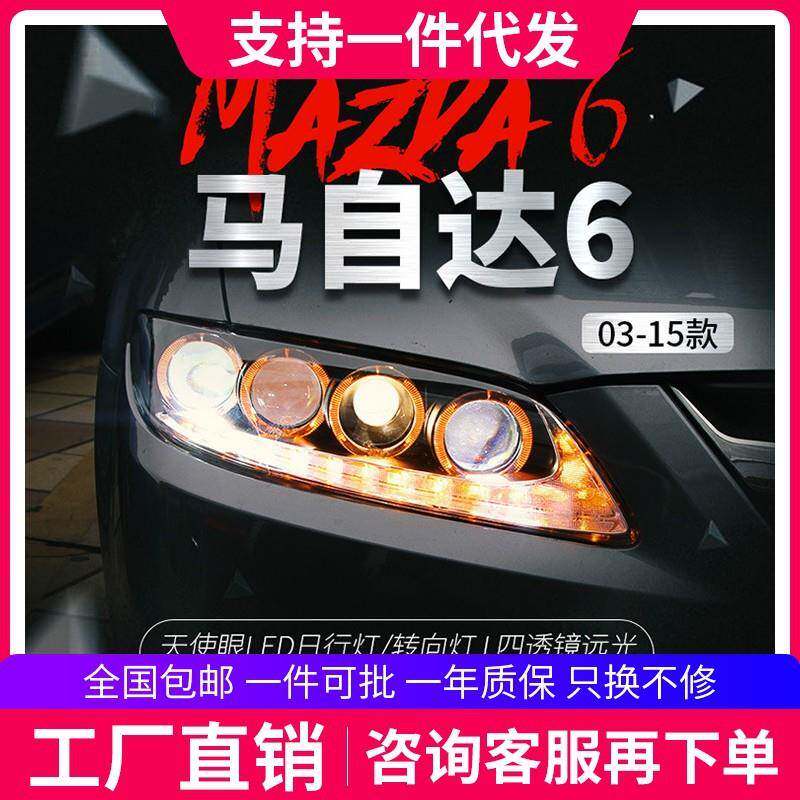 适用于马自达6大灯总成马六马6改装天使眼LED日行灯透镜氙气大灯