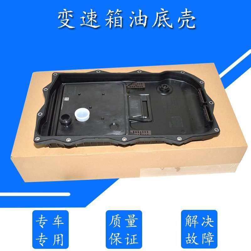 适用于路虎发现3/4波箱油底壳 揽胜 极光 神行者2 捷豹XJ变速箱油