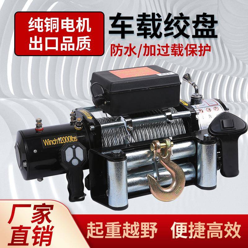 电动绞盘12v24v越野车自救钢丝绳牵引器拖车车载电动绞盘