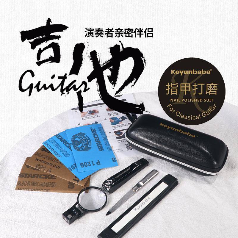 科庸巴巴指甲打磨套装修甲美甲打磨抛光工具古典吉他护理配件