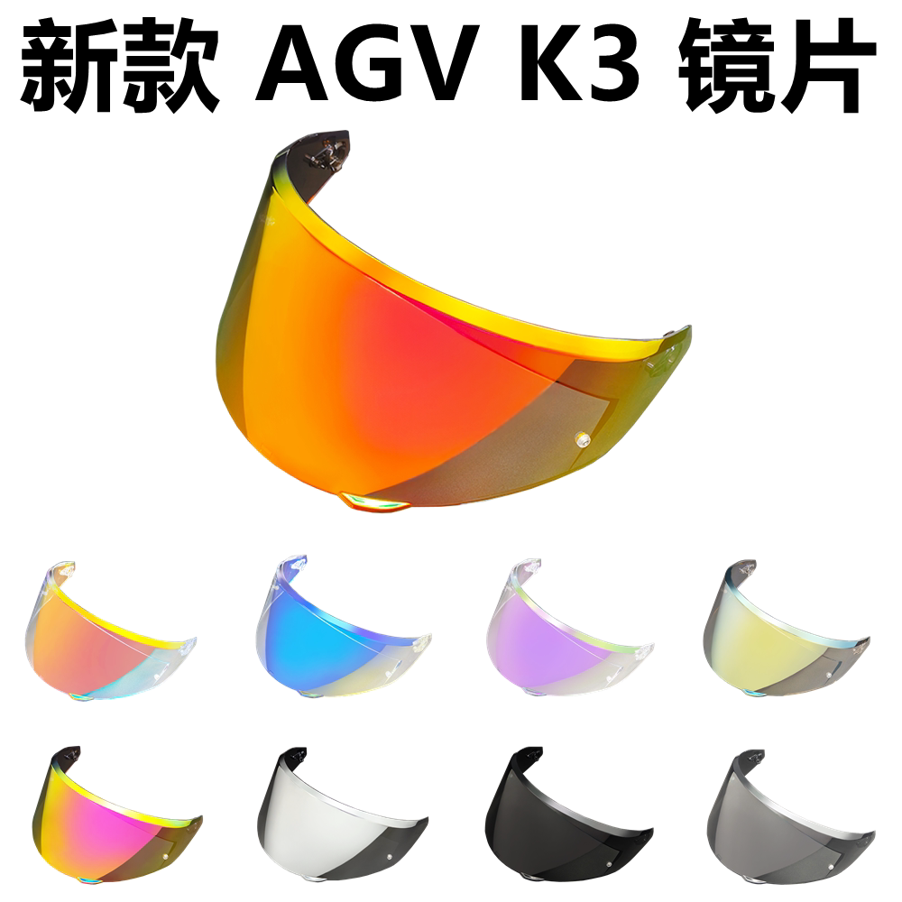 AGV K3镜片新款K3头盔旧款K3老款K4头盔镜面电镀日夜通用防晒风镜