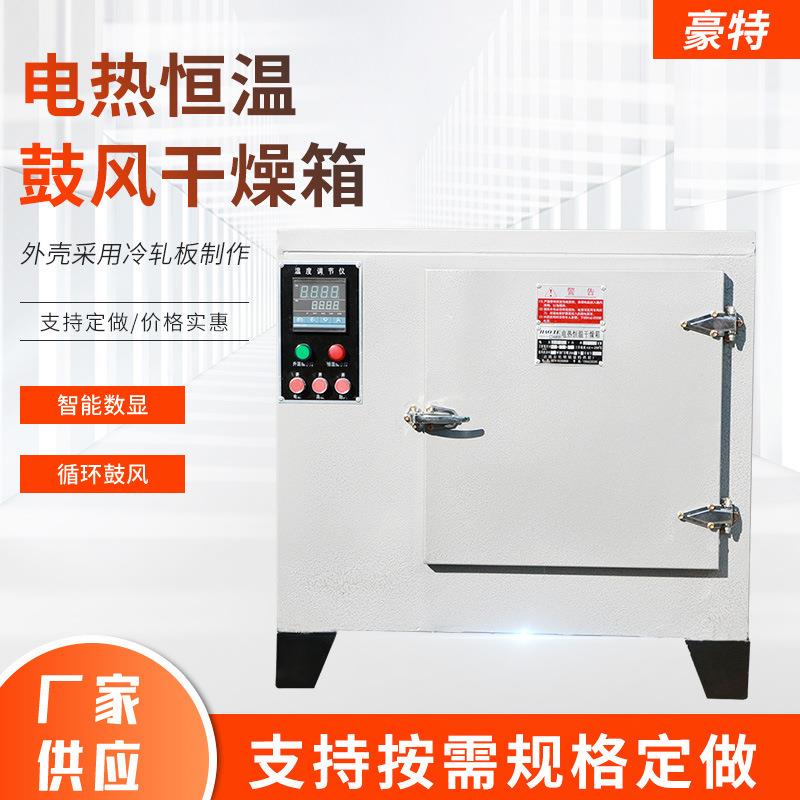 厂家小型烘箱实验室烘干箱药材烘干机电热恒温鼓风干燥箱