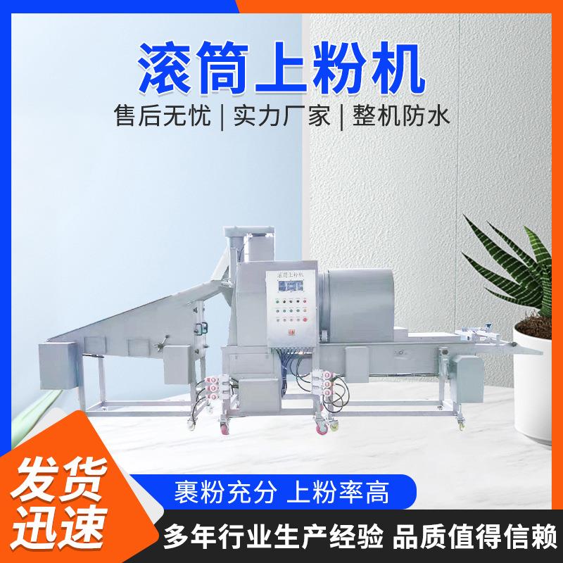 旋震式滚筒裹粉机锅巴土豆裹粉机炸鸡裹粉机器地瓜裹粉机源头厂家