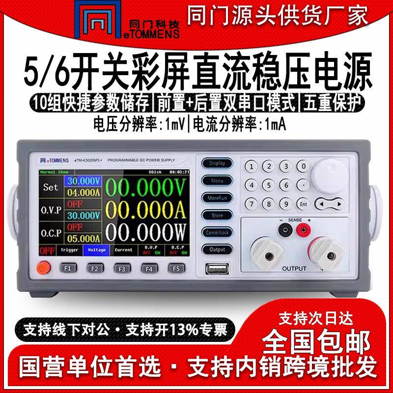 eTM-K3020SPL直流稳压电源五六位彩屏开关电源实验室恒压老化