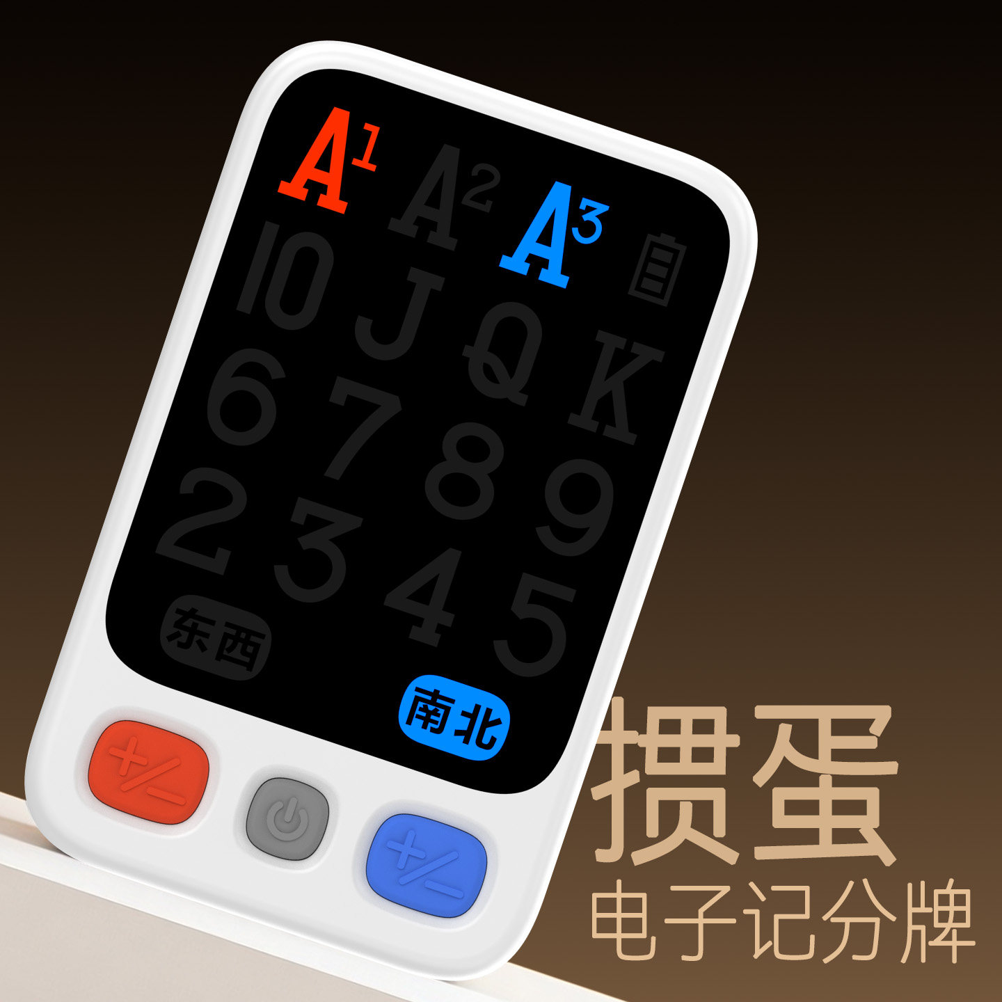 掼蛋电子记分牌K16标准版掼蛋俱乐部专用年货节优惠送礼现货