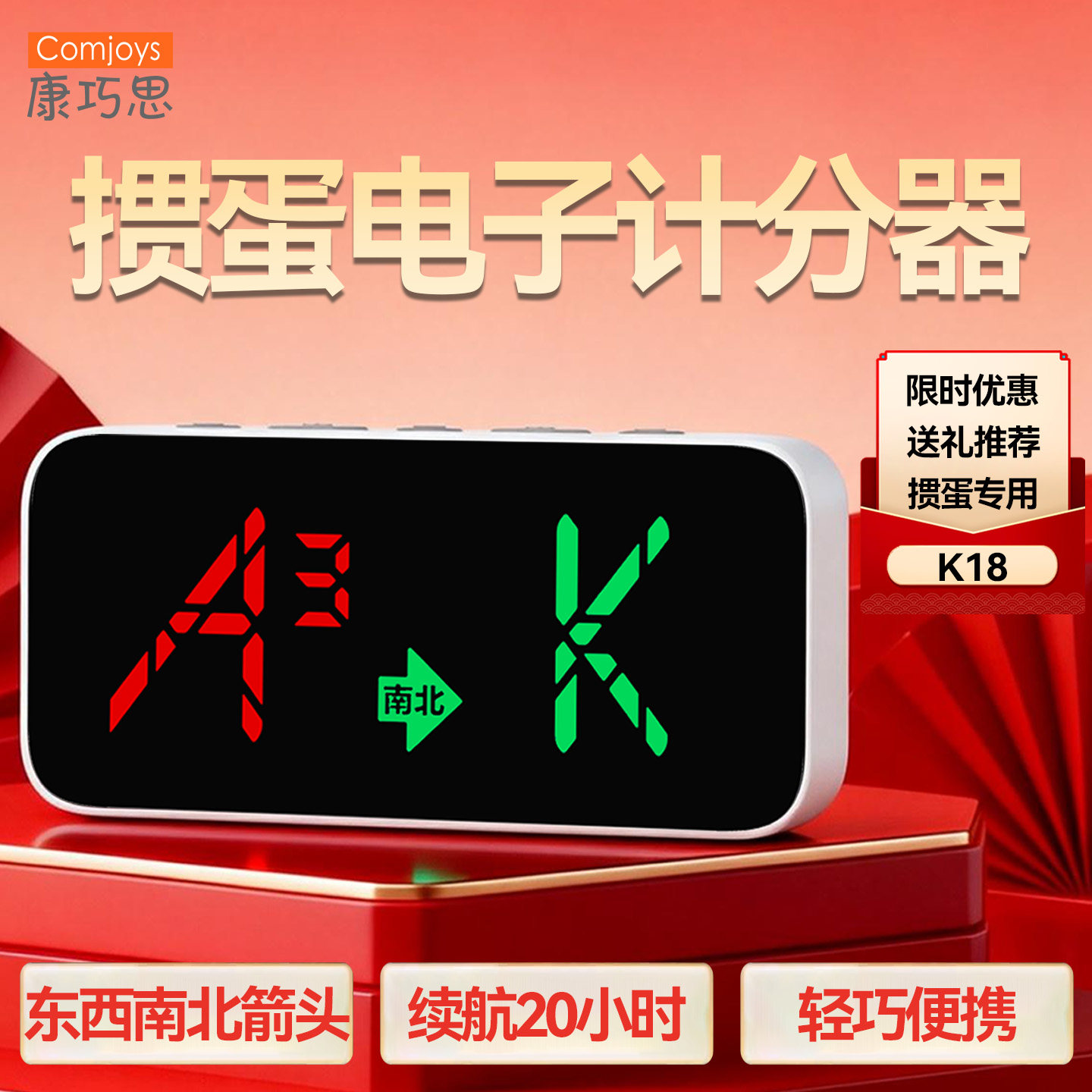 掼蛋专用电子记分器优惠掼蛋送礼现货礼遇限时优惠