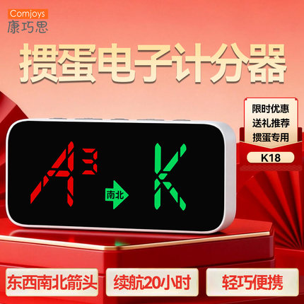 掼蛋专用电子记分器优惠掼蛋送礼现货礼遇限时优惠