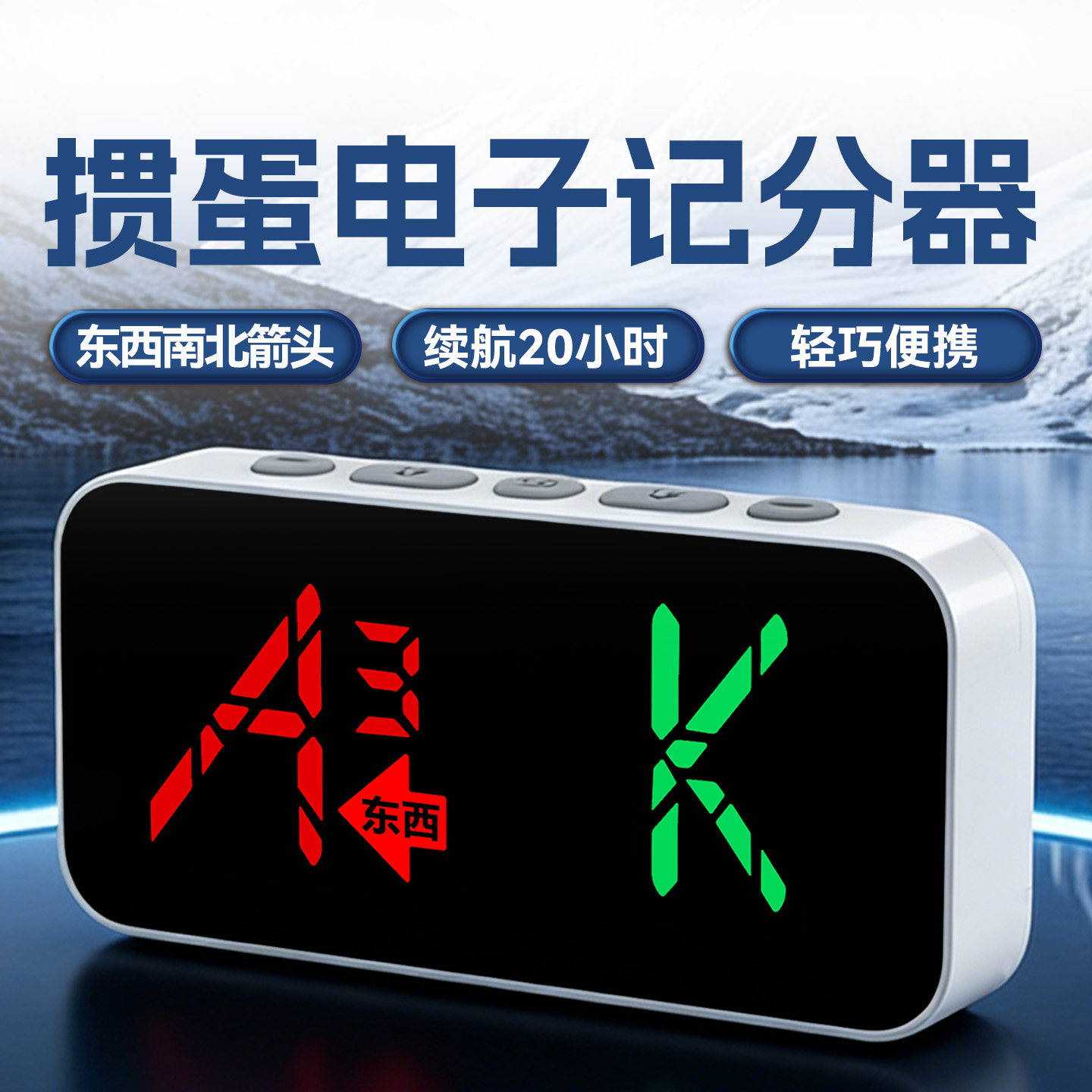 掼蛋电子计分器K18双11优惠