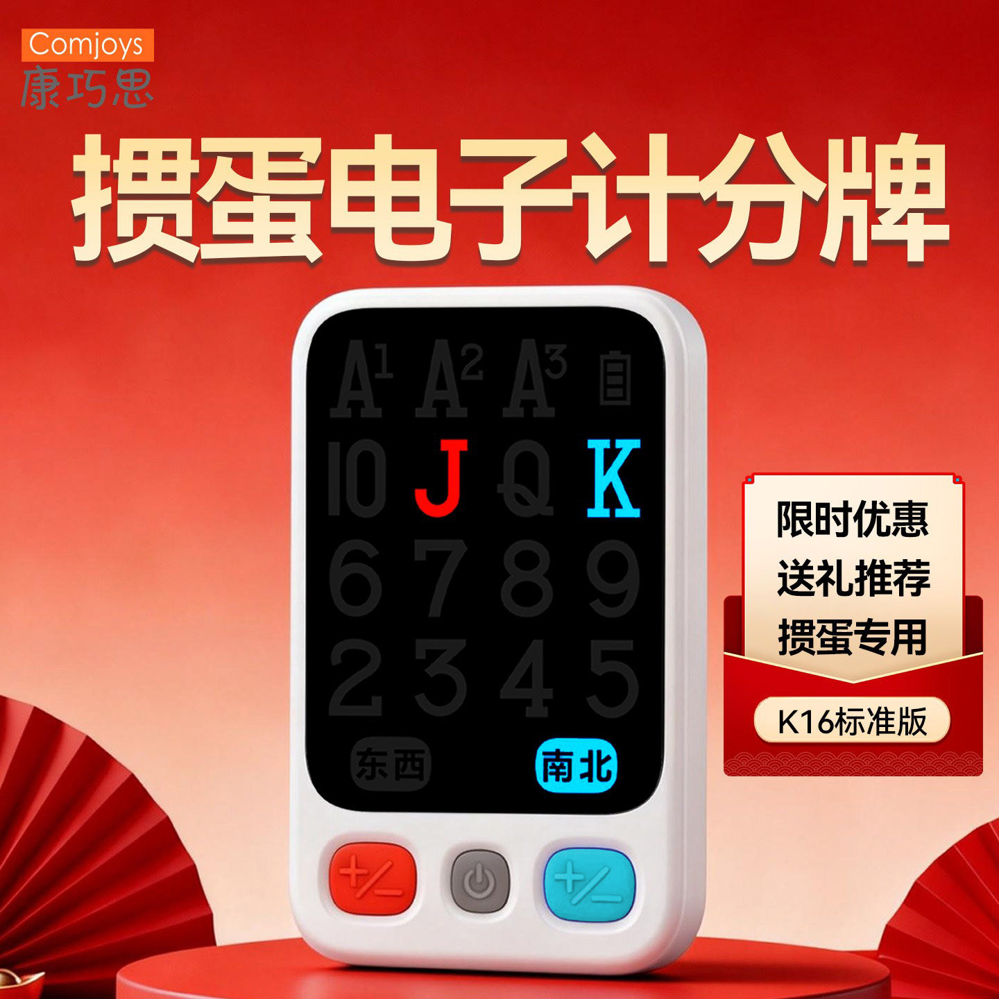 掼蛋电子记分牌K16标准版掼蛋俱乐部专用优惠送礼现货