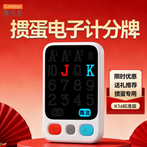 掼蛋电子计分牌K16送礼推荐