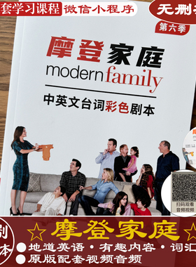 摩登家庭台词本全集美剧学英语无删减笔记精讲Modern Family新版