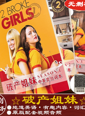 破产姐妹台词本中英文学英语全集美剧出国考研口语听力视频音频