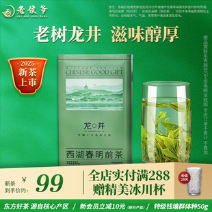 2025新茶上市钱塘特级群体种老茶树老侯爷龙井茶叶自己喝绿茶50g