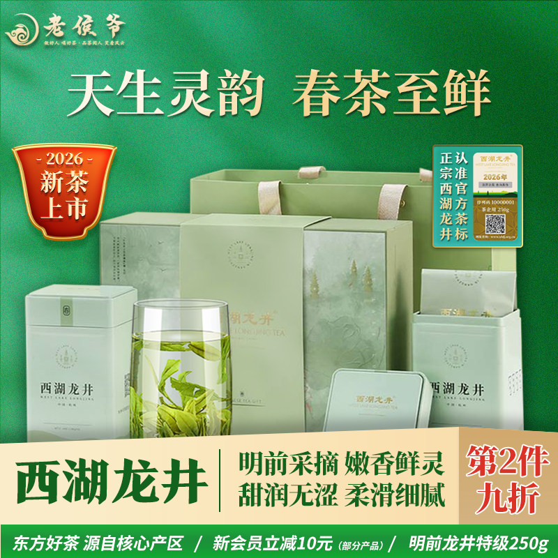 2026新茶老侯爷明前特级西湖龙井绿茶叶礼盒装送礼长辈父亲250g