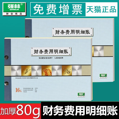强林1504-16财务费用明细账账册套装16开活页帐本帐簿账本会计账本批发