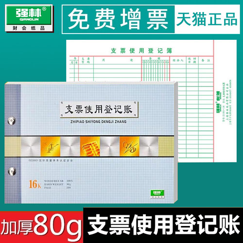 强林1105-16支票使用登记账本账册账簿套装记账本子财务办公 16开账本 272×194mm账册账本会计用品批发