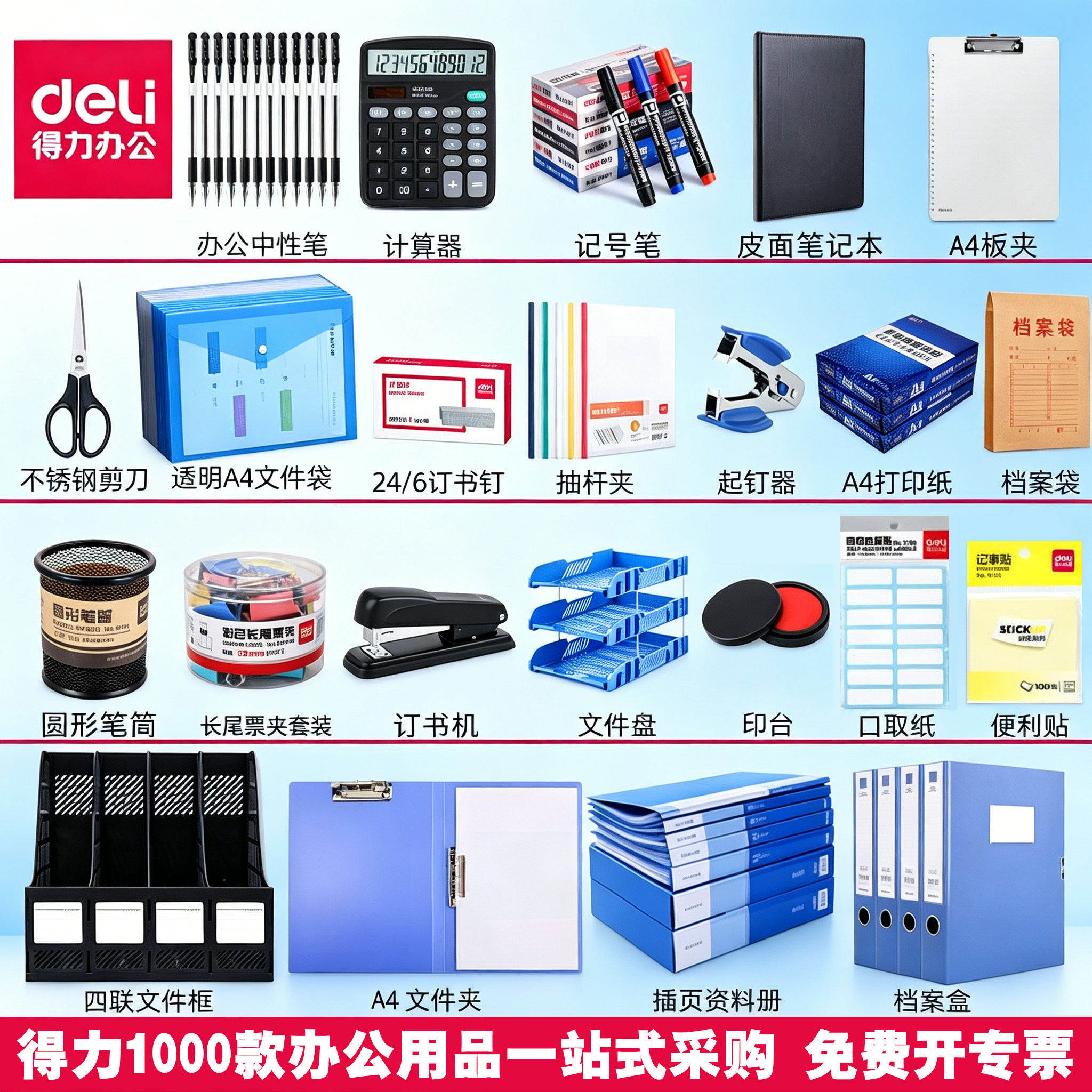 【一件也是批发价 】得力办公用品文具大全耗材一站式采购桌面收纳文件架计算器A4纸财务办公室用品票夹批发图片